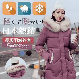 北歐風連帽長版羽絨外套