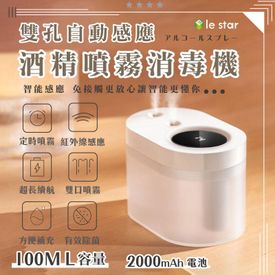 雙噴孔感應式酒精噴霧機