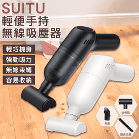 SUITU輕便無線吸塵器