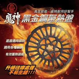 【魔神MS】黑金鋼聚熱盤