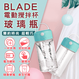 BLADE玻璃瓶電動攪拌杯