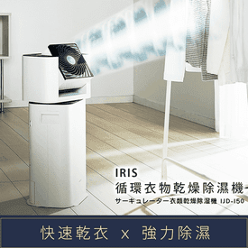 IRIS循環衣物乾燥除濕機