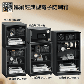 收藏家專業電子防潮箱組