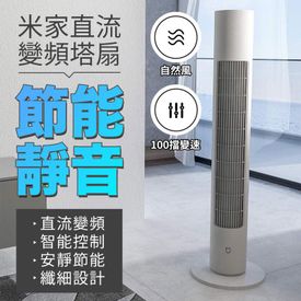 小米米家直流變頻塔扇