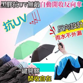 黑膠抗UV無敵自動反向傘