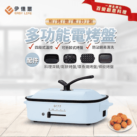 伊德爾多功能電烤盤組合
