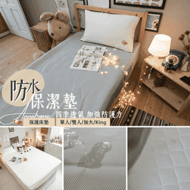 床包式防水保潔墊