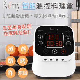 Remy智能溫控料理盒