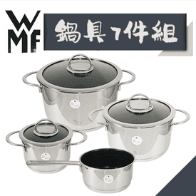 德國WMF精品不沾鍋具7件