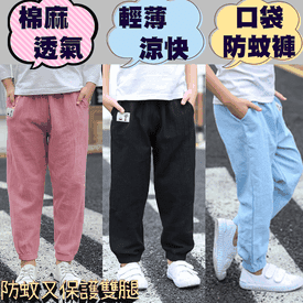 口袋兒童涼爽棉麻防蚊褲