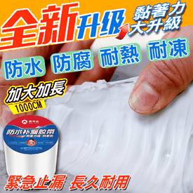 強效加大厚防水補漏膠帶