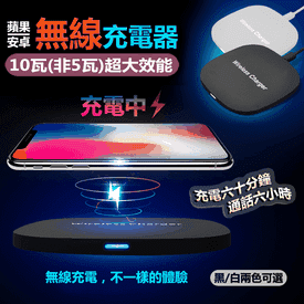 10瓦超大效能無線充電器