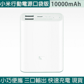 小米行動電源口袋版