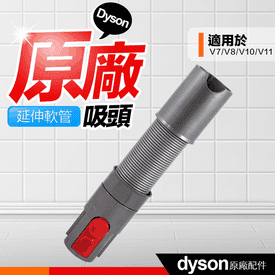 Dyson原廠彈性伸縮軟管