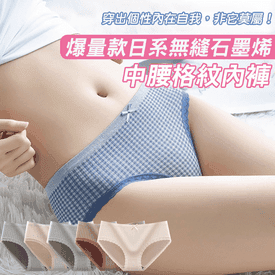日系石墨烯中腰格紋內褲