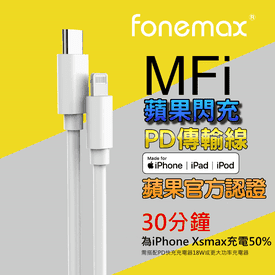 MFI認證快充電傳輸線
