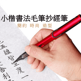 可換墨小楷毛筆抄經筆