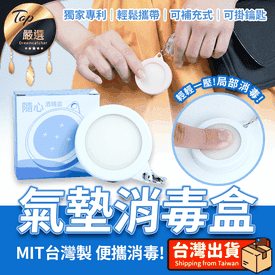 安心防疫氣墊消毒盒