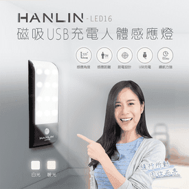 磁吸USB充電人體感應燈