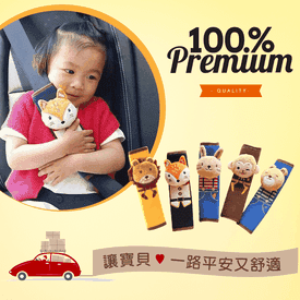 動物造型汽車安全帶護套
