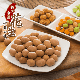 招牌特大脆皮花生豆系列