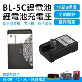 BL-5C鋰電池含充電座