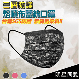 三層防護溶噴布蕾絲口罩