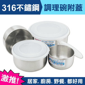 316不鏽鋼附蓋調理碗