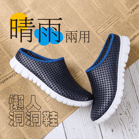 晴雨兩用透氣懶人洞洞鞋