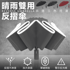 反光反向三折自動晴雨傘