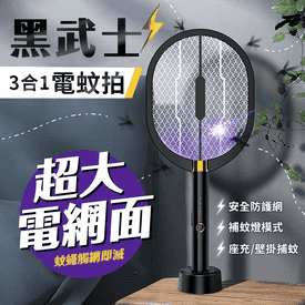 黑武士壁掛三合一電蚊拍