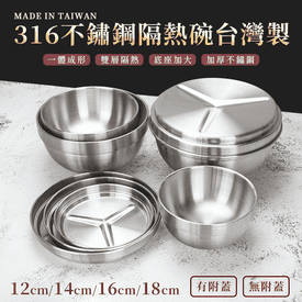 台灣製316不銹鋼隔熱碗