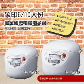 象印黑金剛微電腦電子鍋