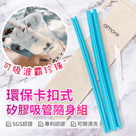 環保卡扣式矽膠吸管套組