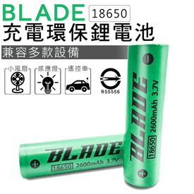 BLADE環保鋰電池18650