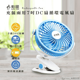 勳風DC循環電風扇夾扇
