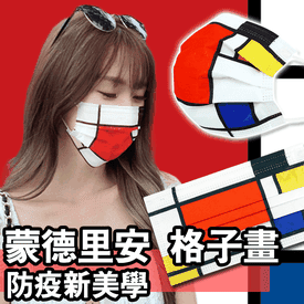 幾何方塊格子畫時尚口罩