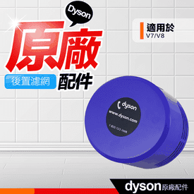 DysonV7V8HEPA濾網