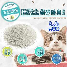 天然貓砂除臭專用珪藻土