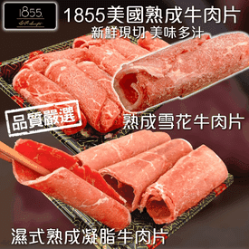 1855美國熟成凝脂牛肉片
