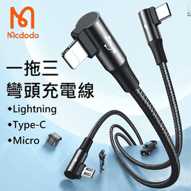 Mcdodo一拖三彎頭充電線