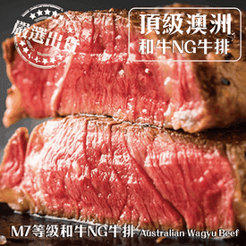 頂級澳洲M7和牛NG牛排