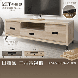 MIT日雜風三抽電視櫃