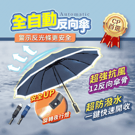 12骨LED照明自動反向傘