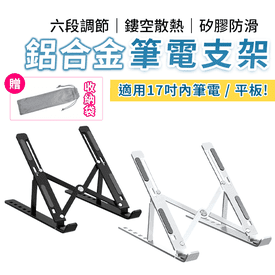 鋁合金摺疊7段筆電支架