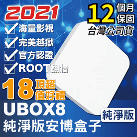 UBOX8安博盒子電視盒