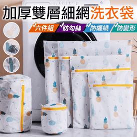 加厚雙層細網洗衣袋組