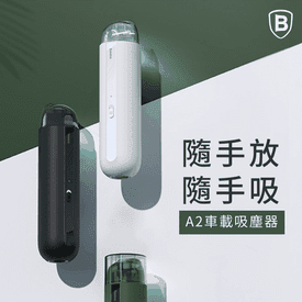 【倍思】A2車用吸塵器