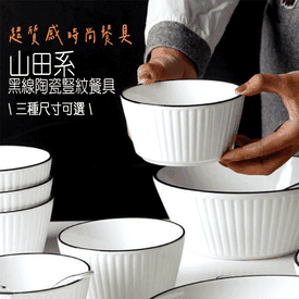 山田系黑線陶瓷豎紋餐具