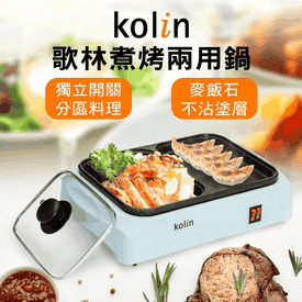 歌林火鍋烤肉盤兩用鍋